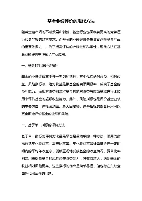 基金业绩评价的现代方法