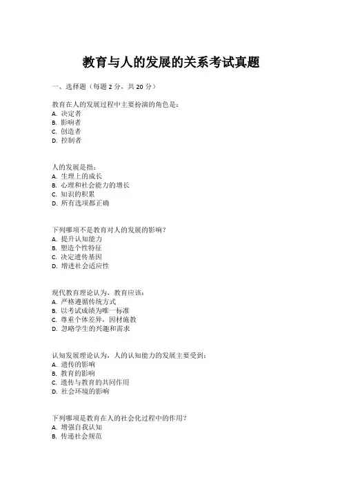 教育与人的发展的关系考试真题
