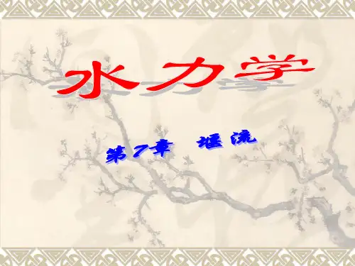第7章  堰流 水力学 教学课件