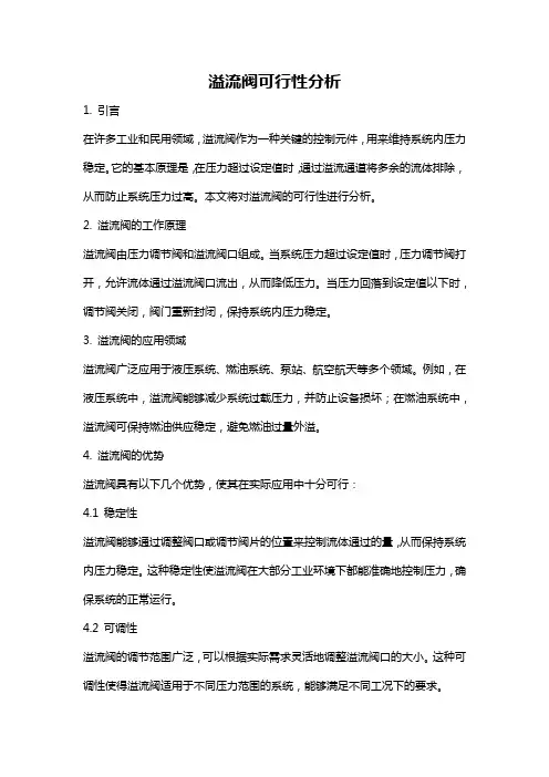 溢流阀可行性分析