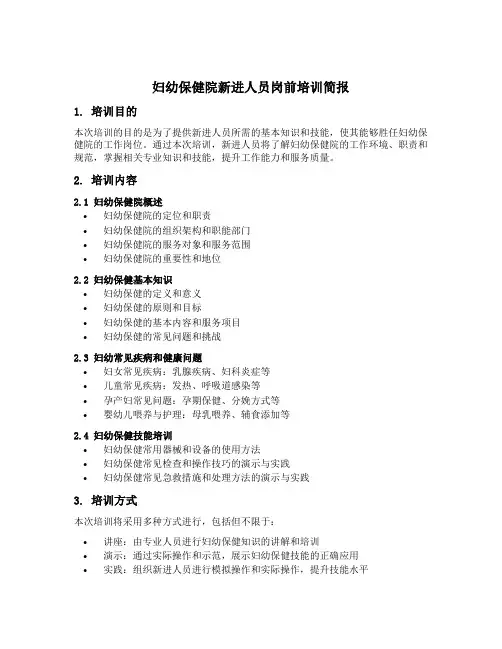 妇幼保健院新进人员岗前培训简报