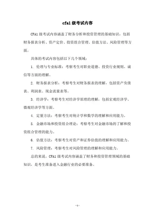 cfa1级考试内容