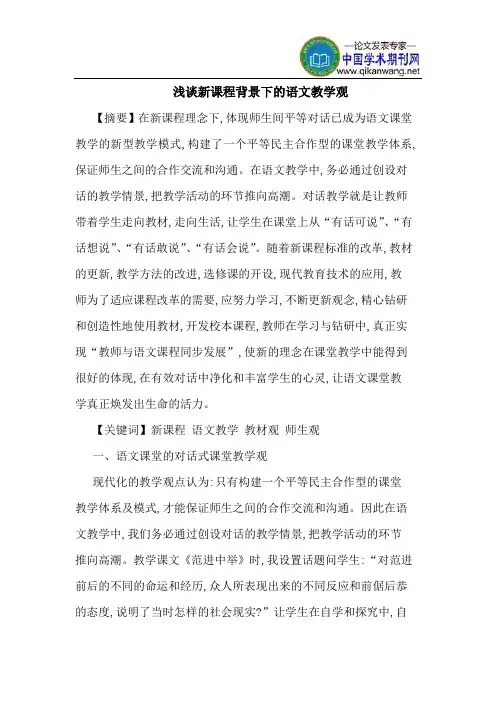 新课程背景下的语文教学观