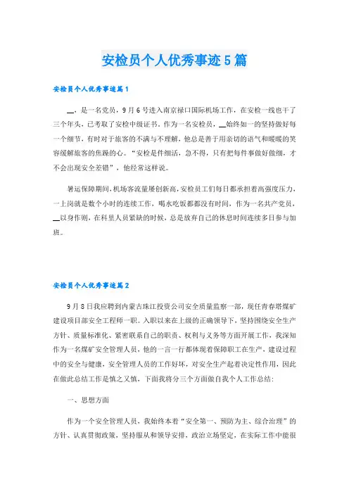 安检员个人优秀事迹5篇