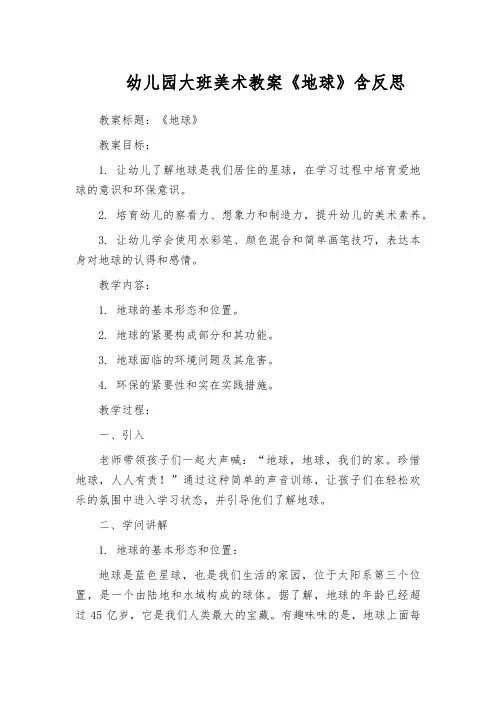 幼儿园大班美术教案《地球》含反思