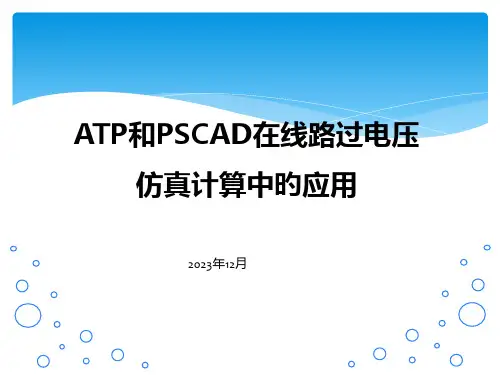 ATP和PSCAD在线路过电压仿真计算中的应用