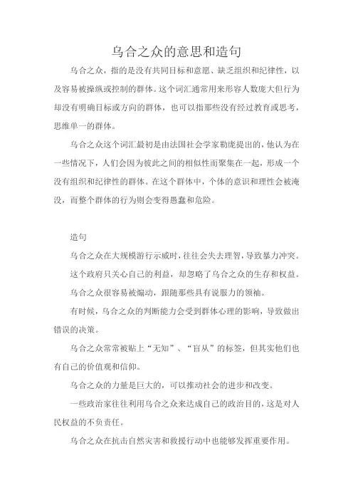 乌合之众的意思和造句