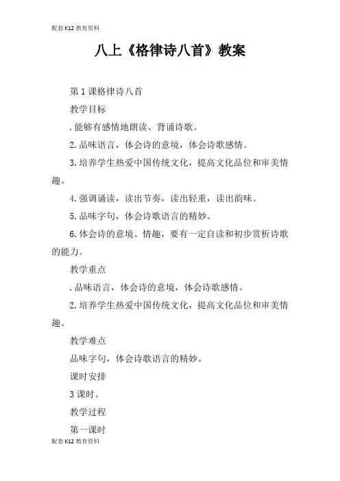 【配套K12】八上《格律诗八首》教案