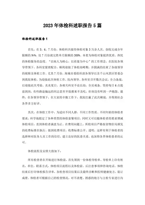 2023年体检科述职报告5篇