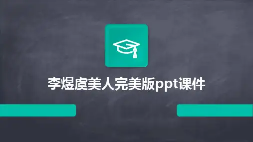 李煜虞美人完美版ppt课件