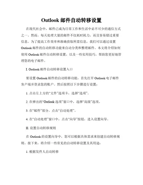 Outlook邮件自动转移设置