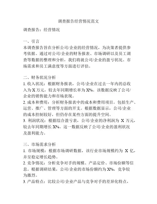 调查报告经营情况范文