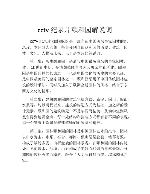cctv纪录片颐和园解说词