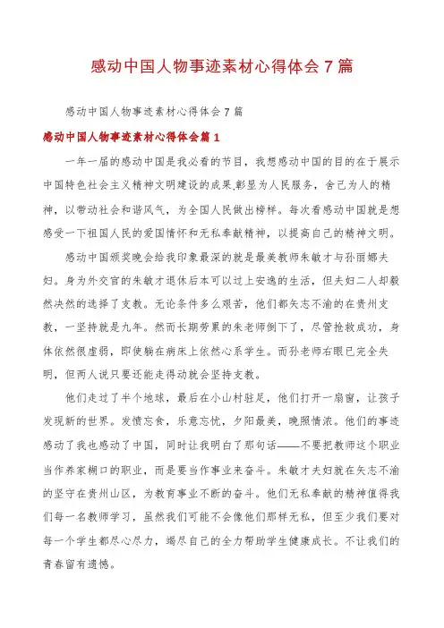 感动中国人物事迹素材心得体会7篇