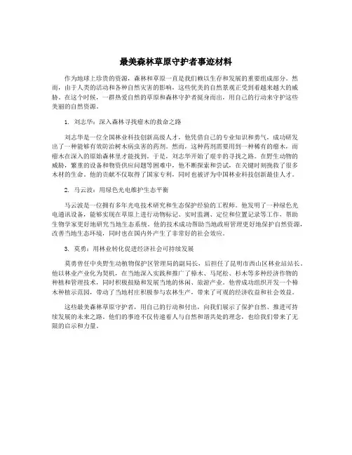 最美森林草原守护者事迹材料