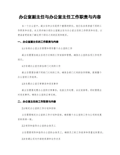办公室副主任与办公室主任工作职责与内容