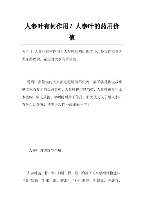 人参叶有何作用？人参叶的药用价值