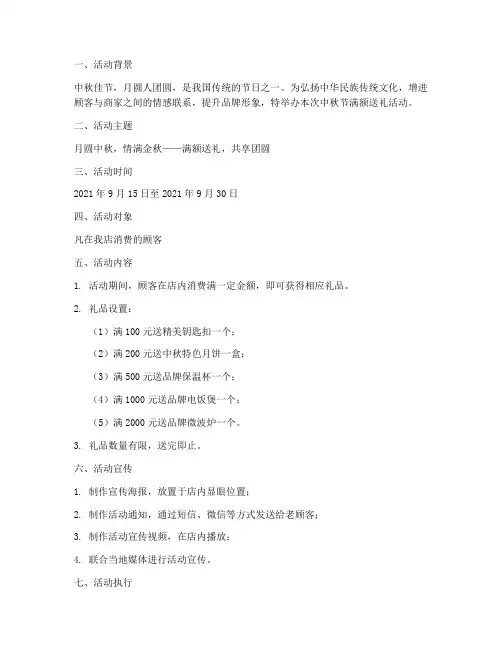 中秋节满额送礼活动方案