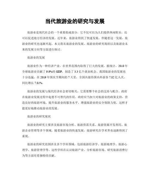 当代旅游业的研究与发展