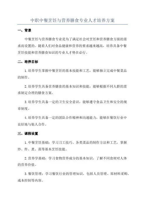 中职中餐烹饪与营养膳食专业人才培养方案