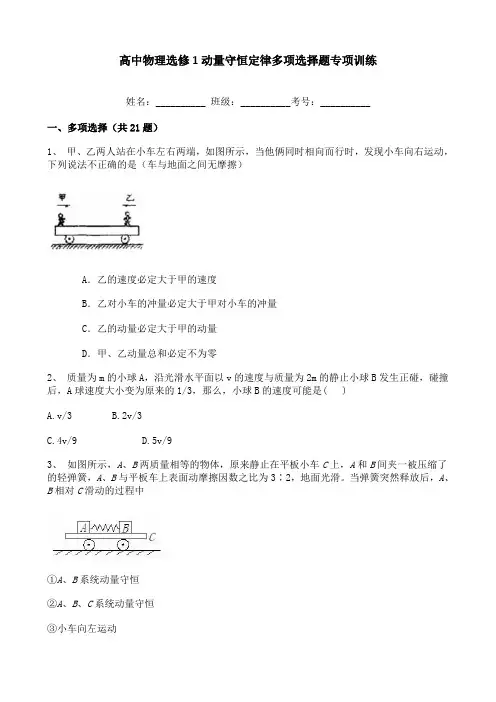 高中物理选修1动量守恒定律多项选择题专项训练