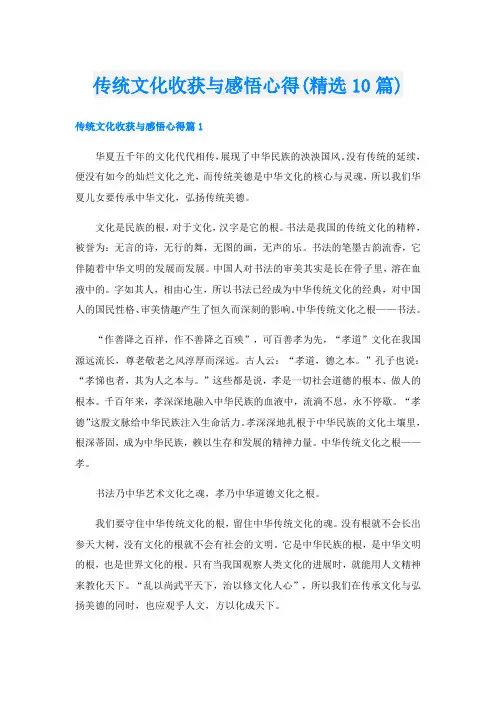 传统文化收获与感悟心得(精选10篇)