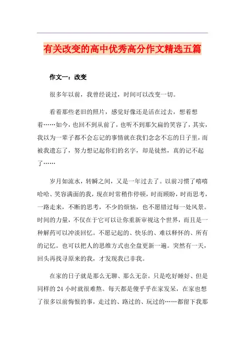 有关改变的高中优秀高分作文精选五篇