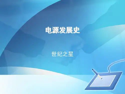 电源发展史