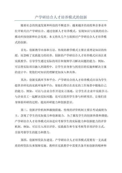 产学研结合人才培养模式的创新