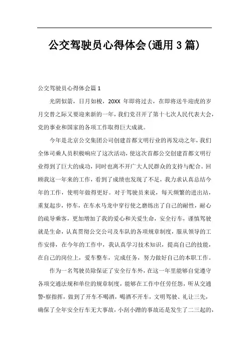 公交驾驶员心得体会(通用3篇)