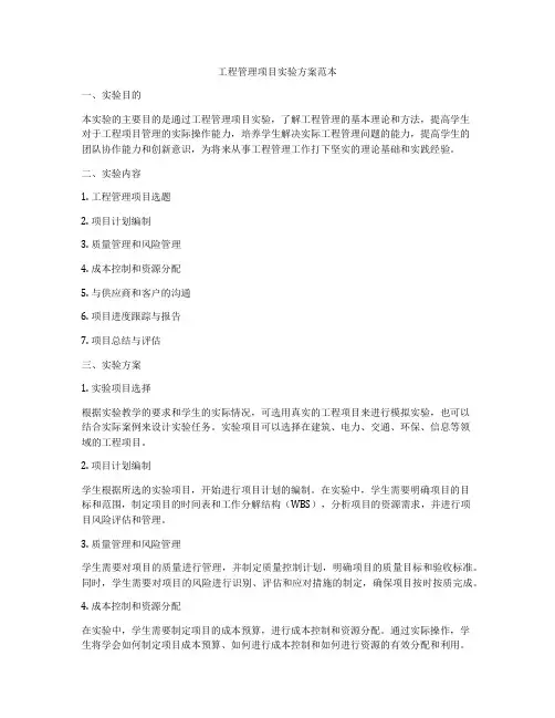 工程管理项目实验方案范本