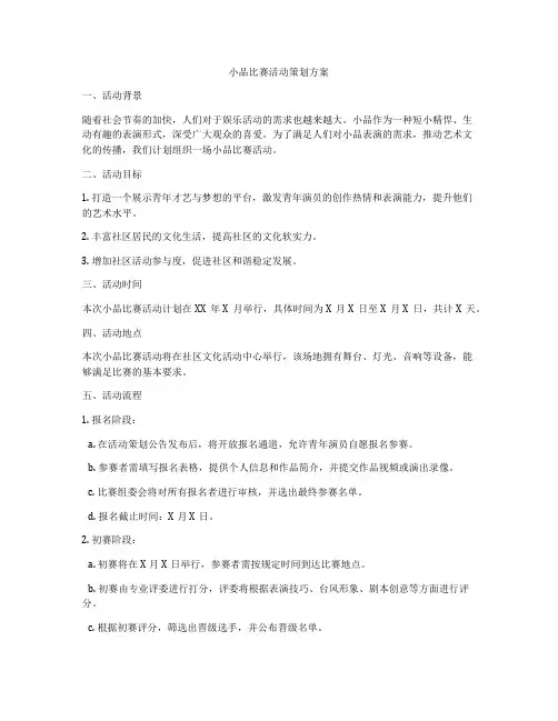 小品比赛活动策划方案
