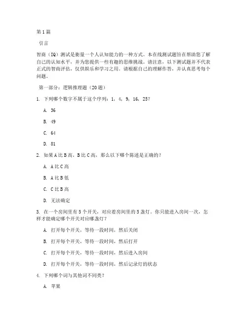 中国智商测试在线测试题(3篇)