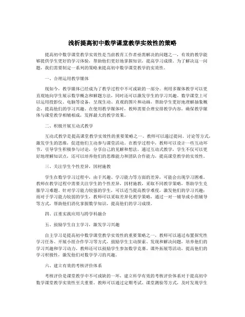 浅析提高初中数学课堂教学实效性的策略