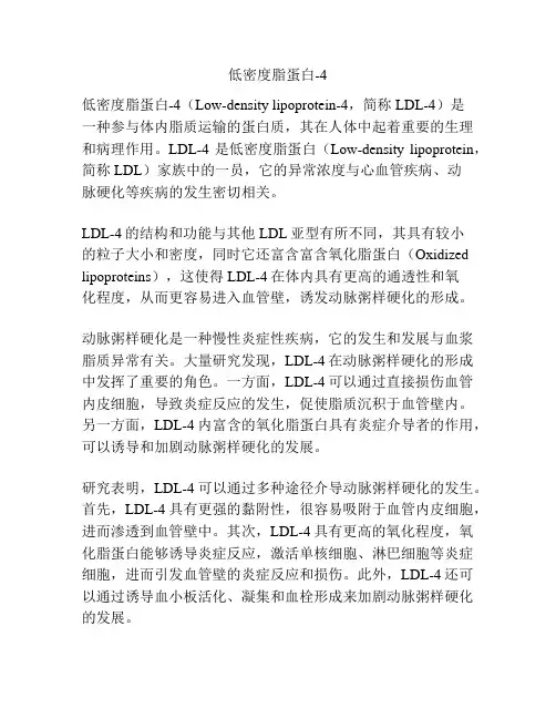 低密度脂蛋白-4