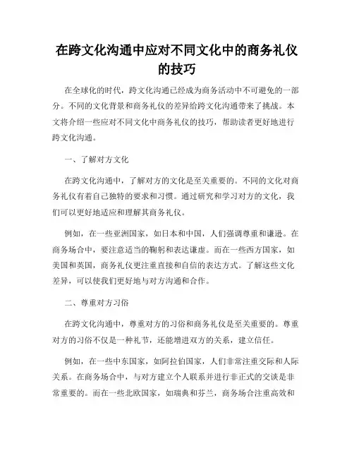 在跨文化沟通中应对不同文化中的商务礼仪的技巧