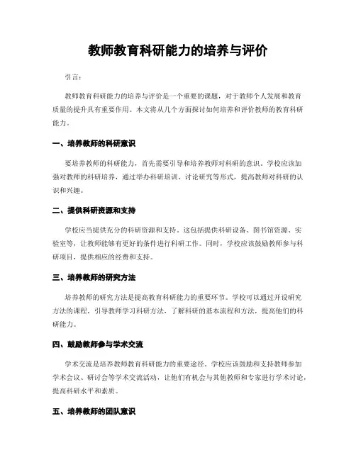 教师教育科研能力的培养与评价