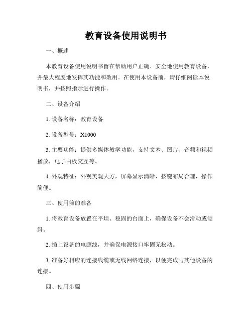 教育设备使用说明书