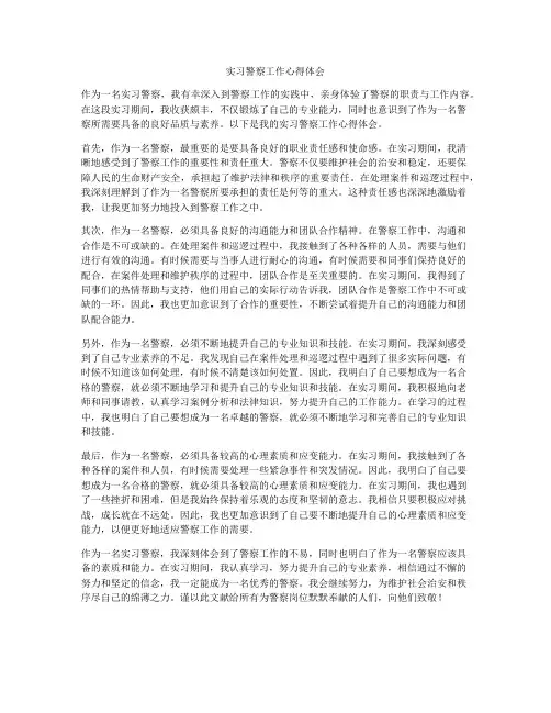 实习警察工作心得体会