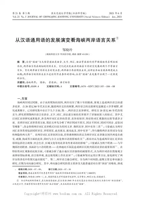 从汉语通用语的发展演变看海峡两岸语言关系