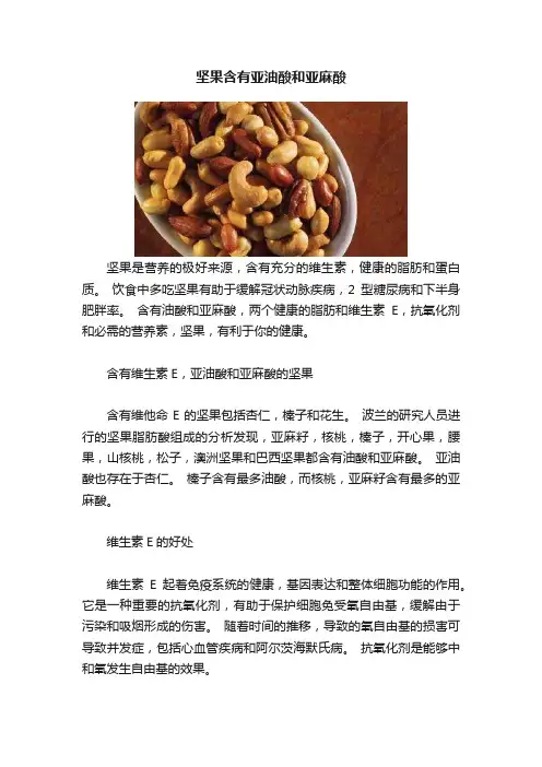 坚果含有亚油酸和亚麻酸