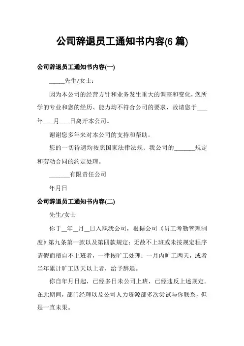 公司辞退员工通知书内容(6篇)