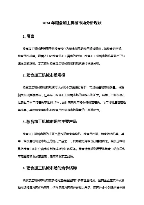 2024年粮食加工机械市场分析现状