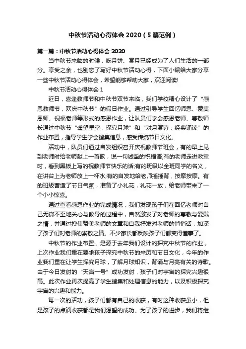 中秋节活动心得体会2020（5篇范例）