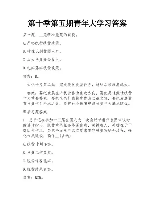 第十季第五期青年大学习答案