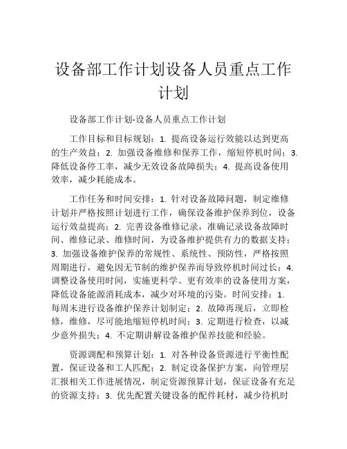 设备部工作计划设备人员重点工作计划