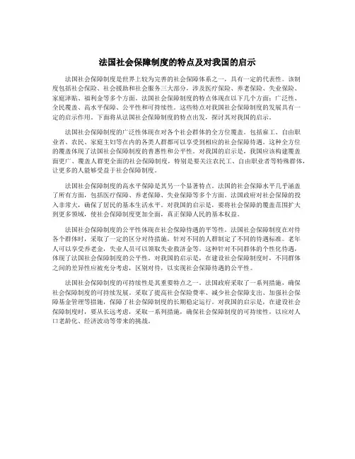 法国社会保障制度的特点及对我国的启示