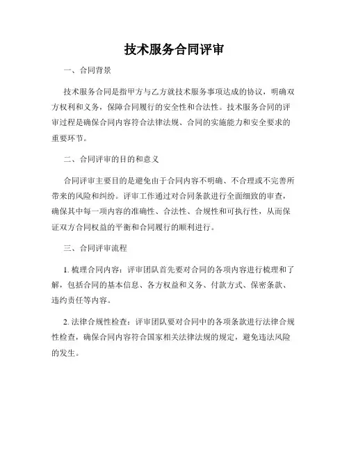 技术服务合同评审