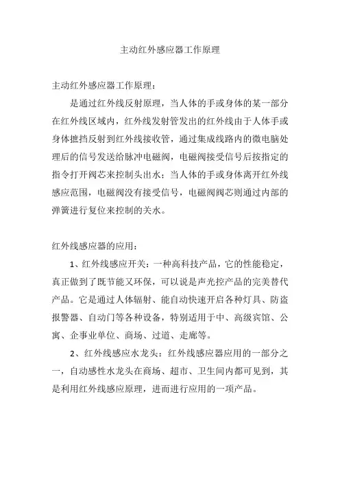 主动红外感应器工作原理