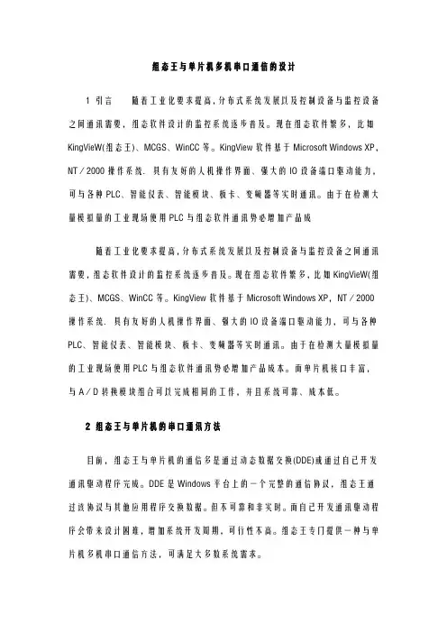 组态王及单片机多机串口通信的设计